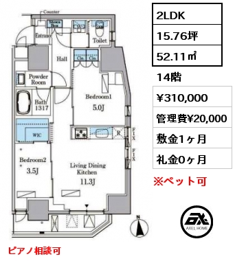 2LDK 52.11㎡ 14階 賃料¥310,000 管理費¥20,000 敷金1ヶ月 礼金0ヶ月 ピアノ相談可