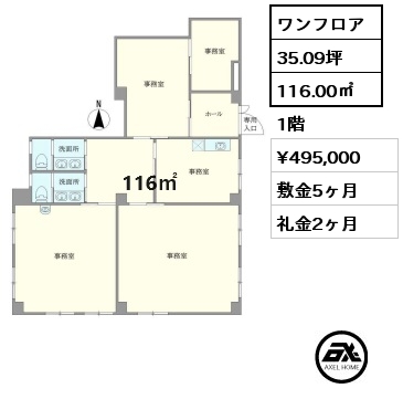 ワンフロア 116.00㎡ 1階 賃料¥495,000 敷金5ヶ月 礼金2ヶ月 事務所（消費税込表示）