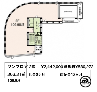 ワンフロア 363.31㎡ 2階 賃料¥2,442,000 管理費¥580,272 礼金0ヶ月