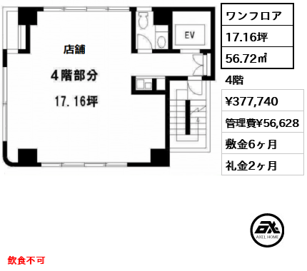 ワンフロア 56.72㎡  賃料¥377,740 管理費¥56,628 敷金6ヶ月 礼金2ヶ月 飲食不可