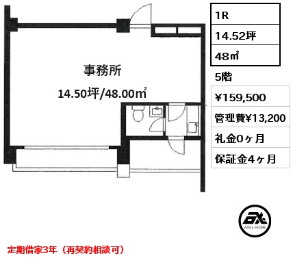 1R 48㎡ 5階 賃料¥159,500 管理費¥13,200 礼金0ヶ月 定期借家3年（再契約相談可）