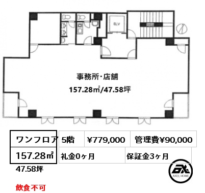 ワンフロア 157.28㎡ 5階 賃料¥779,000 管理費¥90,000 礼金0ヶ月 飲食不可