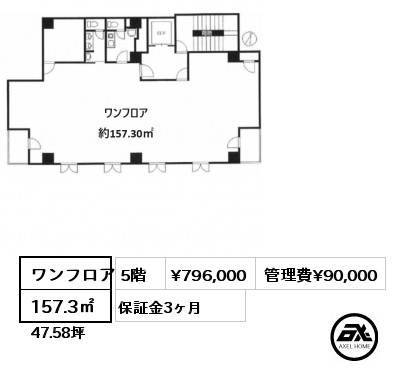 ワンフロア 157.3㎡ 5階 賃料¥796,000 管理費¥90,000