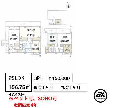 2SLDK 156.75㎡ 3階 賃料¥450,000 敷金1ヶ月 礼金1ヶ月 定期借家4年