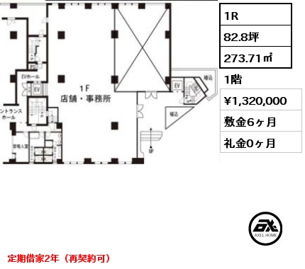1R 273.71㎡ 1階 賃料¥1,320,000 敷金6ヶ月 礼金0ヶ月 定期借家2年（再契約可）