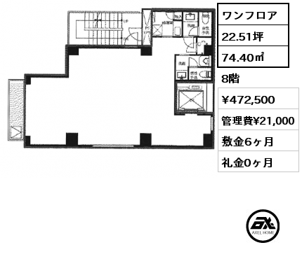 ワンフロア 74.40㎡ 8階 賃料¥472,500 管理費¥21,000 敷金6ヶ月 礼金0ヶ月