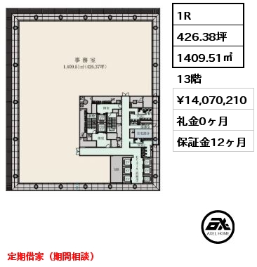 1R 1409.51㎡ 13階 賃料¥14,070,210 礼金0ヶ月 定期借家（期間相談）