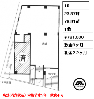 1R 78.91㎡ 1階 賃料¥781,000 敷金8ヶ月 礼金2.2ヶ月 店舗(消費税込）定期借家5年　飲食不可