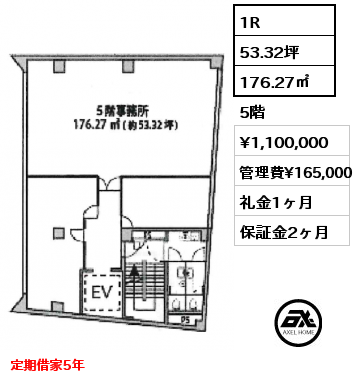 1R 176.27㎡ 5階 賃料¥1,100,000 管理費¥165,000 礼金1ヶ月 定期借家5年