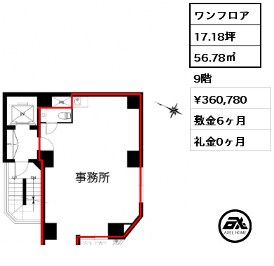ワンフロア 56.78㎡ 9階 賃料¥360,780 敷金6ヶ月 礼金0ヶ月