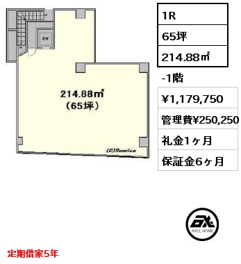 1R 214.88㎡ -1階 賃料¥1,179,750 管理費¥250,250 礼金1ヶ月 定期借家5年