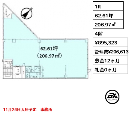 1R 206.97㎡ 4階 賃料¥895,323 管理費¥206,613 敷金12ヶ月 礼金0ヶ月 11月24日入居予定　事務所　