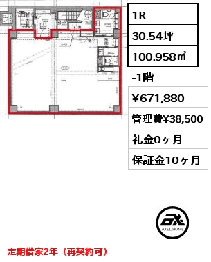 1R 100.958㎡ -1階 賃料¥671,880 管理費¥38,500 礼金0ヶ月 定期借家2年（再契約可）