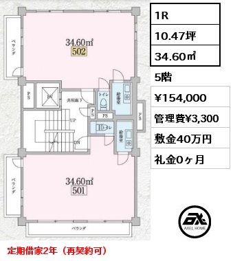 1R 34.60㎡ 5階 賃料¥154,000 管理費¥3,300 敷金40万円 礼金0ヶ月 定期借家2年（再契約可）