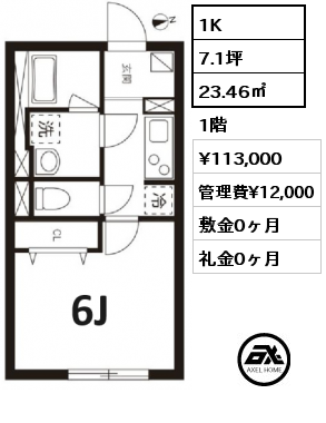 1K 23.46㎡ 1階 賃料¥113,000 管理費¥12,000 敷金0ヶ月 礼金0ヶ月 　