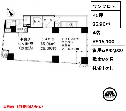 ワンフロア 85.96㎡ 4階 賃料¥815,100 管理費¥42,900 敷金8ヶ月 礼金1ヶ月 事務所（消費税込表示）