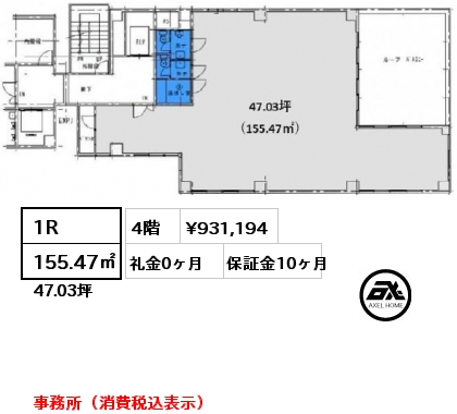 1R 155.47㎡ 4階 賃料¥931,194 礼金0ヶ月 事務所（消費税込表示）