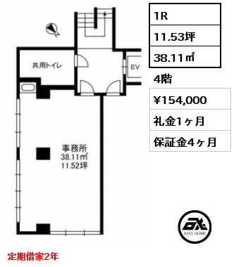 1R 38.11㎡ 4階 賃料¥154,000 礼金1ヶ月 定期借家2年