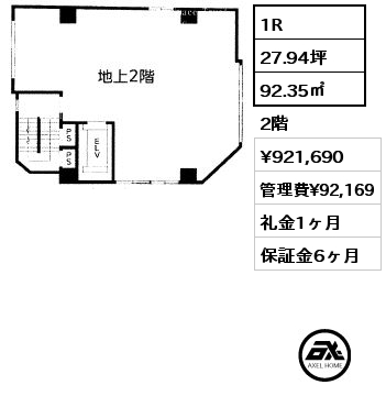 1R 92.35㎡ 2階 賃料¥921,690 管理費¥92,169 礼金1ヶ月