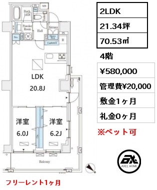 2LDK 70.53㎡ 4階 賃料¥580,000 管理費¥20,000 敷金1ヶ月 礼金0ヶ月 フリーレント1ヶ月