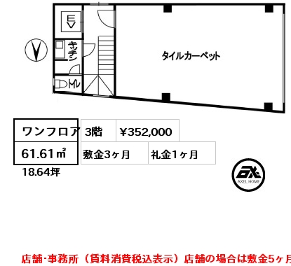 ワンフロア 61.61㎡ 3階 賃料¥352,000 敷金3ヶ月 礼金1ヶ月 店舗･事務所（賃料消費税込表示）店舗の場合は敷金5ヶ月