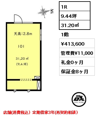 1R 31.20㎡ 1階 賃料¥413,600 管理費¥11,000 礼金0ヶ月 店舗(消費税込）定期借家3年(再契約相談）