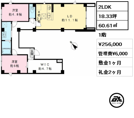 2LDK 60.61㎡ 1階 賃料¥256,000 管理費¥6,000 敷金1ヶ月 礼金2ヶ月