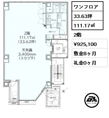 ワンフロア 111.17㎡ 2階 賃料¥925,100 敷金8ヶ月 礼金0ヶ月