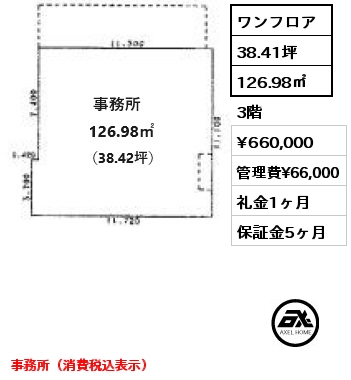ワンフロア 126.98㎡ 3階 賃料¥660,000 管理費¥66,000 礼金1ヶ月 事務所（消費税込表示）
