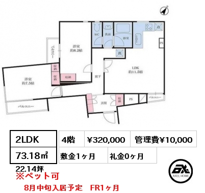 2LDK 73.18㎡ 4階 賃料¥320,000 管理費¥10,000 敷金1ヶ月 礼金0ヶ月 8月中旬入居予定　FR1ヶ月