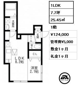 1LDK 25.45㎡ 1階 賃料¥124,000 管理費¥5,000 敷金1ヶ月 礼金1ヶ月