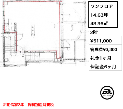ワンフロア 48.36㎡ 2階 賃料¥511,000 管理費¥3,300 礼金1ヶ月 定期借家2年　賃料別途消費税　