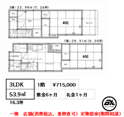 3LDK 53.9㎡ 1階 賃料¥715,000 敷金6ヶ月 礼金1ヶ月 一棟　店舗(消費税込、重飲食可）定期借家(期間相談）