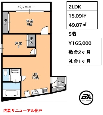 2LDK 49.87㎡ 5階 賃料¥165,000 敷金2ヶ月 礼金1ヶ月 内装リニューアル住戸