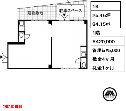 1R 84.15㎡ 1階 賃料¥462,000 管理費¥5,000 敷金4ヶ月 礼金1ヶ月