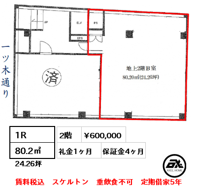 1R 80.2㎡ 2階 賃料¥600,000 礼金1ヶ月 賃料税込　スケルトン　重飲食不可　定期借家5年