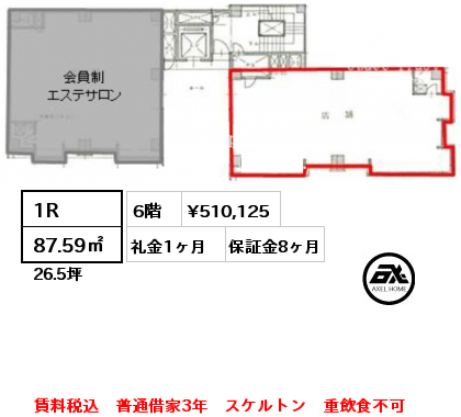 1R 87.59㎡ 6階 賃料¥510,125 礼金1ヶ月 賃料税込　普通借家3年　スケルトン　重飲食不可