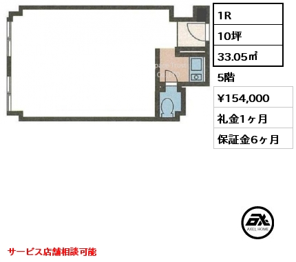 1R 33.05㎡ 5階 賃料¥154,000 礼金1ヶ月 サービス店舗相談可能