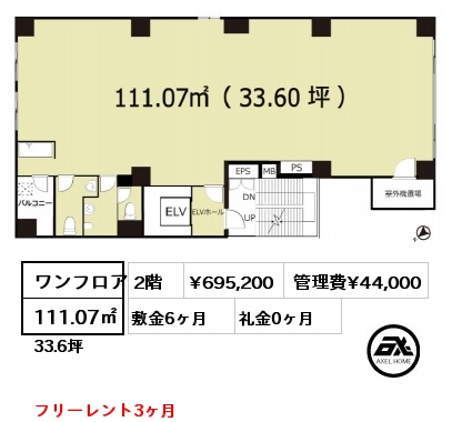 ワンフロア 111.07㎡ 2階 賃料¥695,200 管理費¥44,000 敷金6ヶ月 礼金0ヶ月 フリーレント3ヶ月