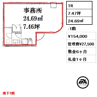 1R 24.69㎡ -1階 賃料¥154,000 管理費¥27,500 敷金6ヶ月 礼金1ヶ月 地下1階　