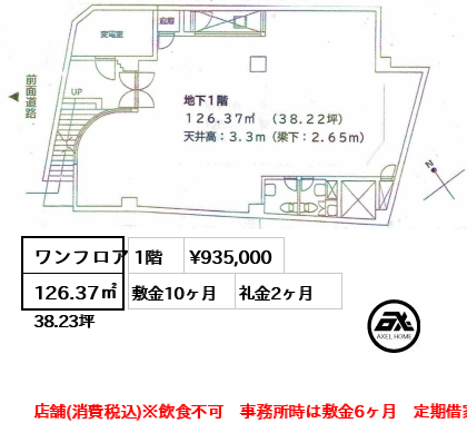 ワンフロア 126.37㎡  賃料¥935,000 敷金10ヶ月 礼金2ヶ月 店舗(消費税込)※飲食不可　事務所時は敷金6ヶ月　定期借家3年