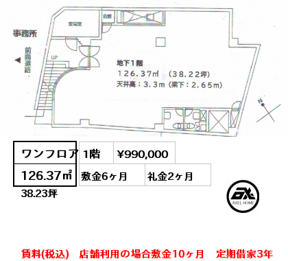 ワンフロア 126.37㎡ 1階 賃料¥990,000 敷金6ヶ月 礼金2ヶ月 賃料(税込)　店舗利用の場合敷金10ヶ月　定期借家3年