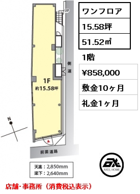 ワンフロア 51.52㎡ 1階 賃料¥858,000 敷金10ヶ月 礼金1ヶ月 店舗･事務所（消費税込表示）