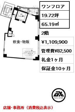 ワンフロア 65.19㎡ 2階 賃料¥1,109,900 管理費¥82,500 礼金1ヶ月 店舗･事務所（消費税込表示）