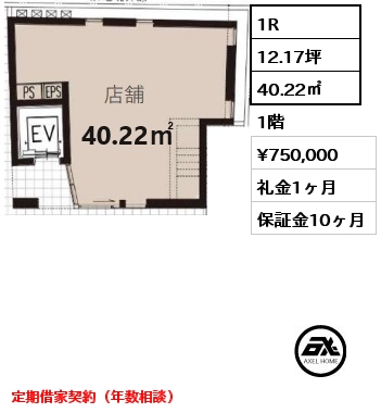 1R 40.22㎡ 1階 賃料¥750,000 礼金1ヶ月 定期借家契約（年数相談）