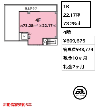 1R 73.28㎡ 4階 賃料¥609,675 管理費¥48,774 敷金10ヶ月 礼金2ヶ月 定期借家契約5年