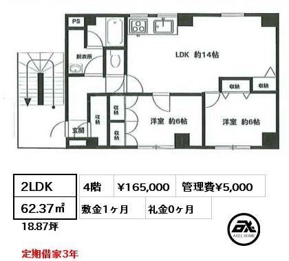 2LDK 62.37㎡ 4階 賃料¥165,000 管理費¥5,000 敷金1ヶ月 礼金0ヶ月 定期借家3年