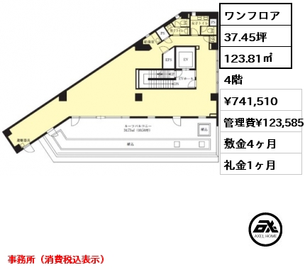 ワンフロア 123.81㎡ 4階 賃料¥741,510 管理費¥123,585 敷金4ヶ月 礼金1ヶ月 事務所（消費税込表示）