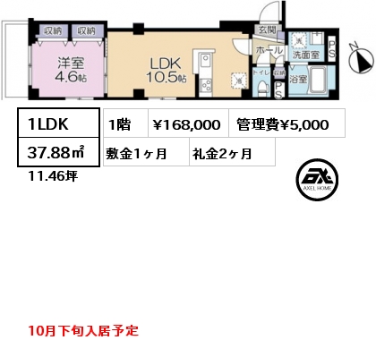 1LDK 37.88㎡ 1階 賃料¥168,000 管理費¥5,000 敷金1ヶ月 礼金2ヶ月 10月下旬入居予定