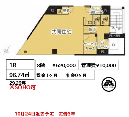 1R 96.74㎡ 8階 賃料¥620,000 管理費¥10,000 敷金1ヶ月 礼金0ヶ月 10月24日退去予定　定借3年